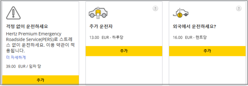 해외여행 허츠렌트카 예약 방법 초간단 가이드 5. 보험 및 추가 옵션 선택