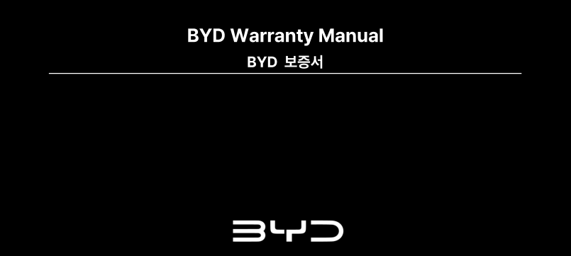 비야디 아토3 BYD ATTO3 보증기간 확인, 매뉴얼 다운로드 바로가기 및 AS서비스센터 안내까지 총정리