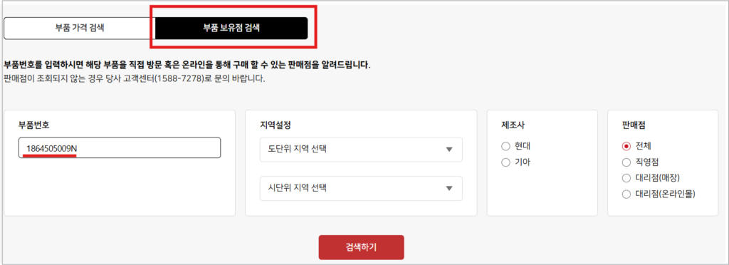 5. WPC 페이지에서 부품 보유점 검색으로 부품번호가 입력됩니다.