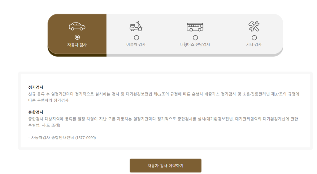 1. 검사 예약 항목을 선택 후 자동차 검사 예약하기를 클릭합니다.