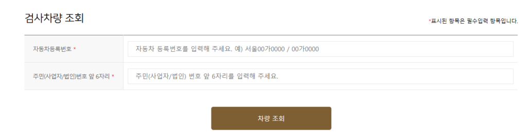 2. 약관에 동의 후 검사 차량 조회를 진행합니다.