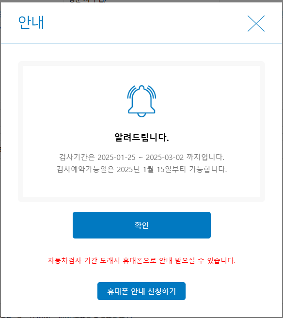 3. 차량 조회가 끝나면 검사기간을 확인 하실 수 있습니다. 