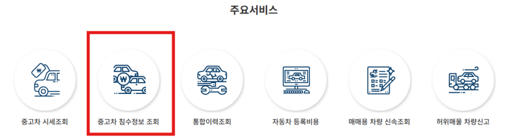 중고차 침수정보 조회
