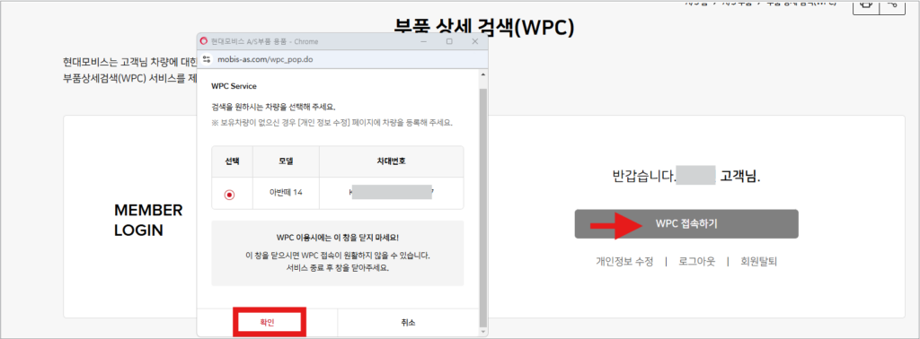 4. 로그인 후 'WPC 접속하기'를 클릭하고, 팝업창에 나타나는 차량 정보를 확인한 뒤 '확인' 버튼을 클릭합니다.