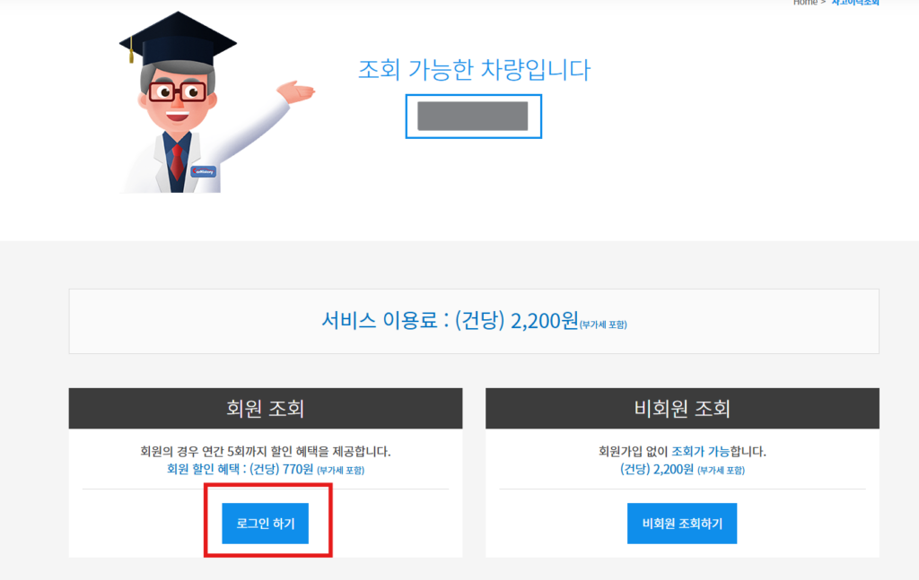 2.  회원가입을 진행하시면 연간 5회까지 770원으로 차량 상세이력 조회가 가능합니다.