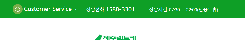 제주 렌터카 고객센터 문의 방법