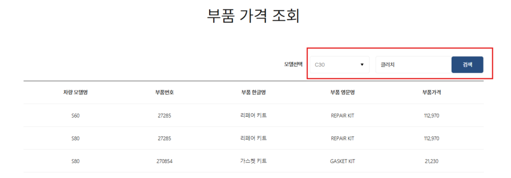 2. 차량 모델 선택 후 부품 번호 혹은 부품명을 입력하여 검색합니다.