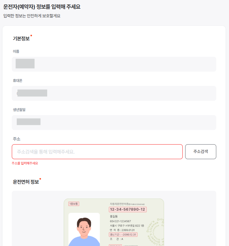 5. 운전자 정보 입력