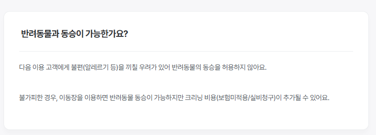 SK 렌트카 반려동물 동승이 가능한가요?