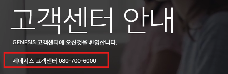 3. 제네시스 고객센터 전화 예약