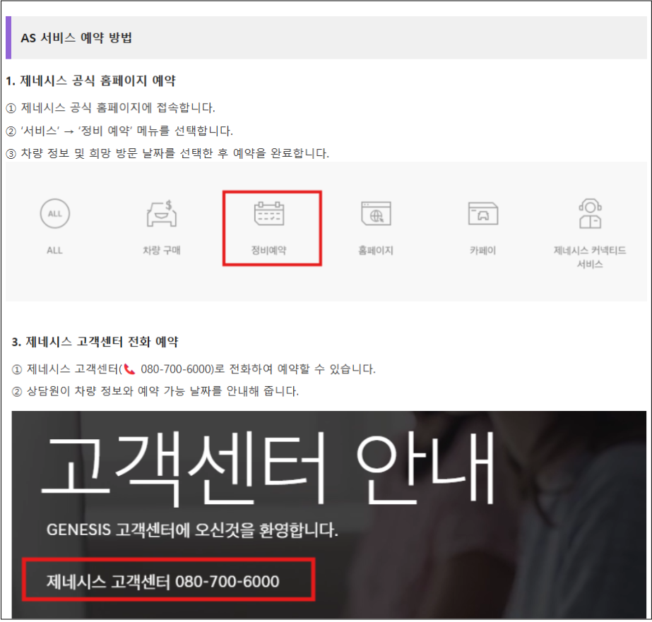 참고: 제네시스 고객센터 및 AS예약