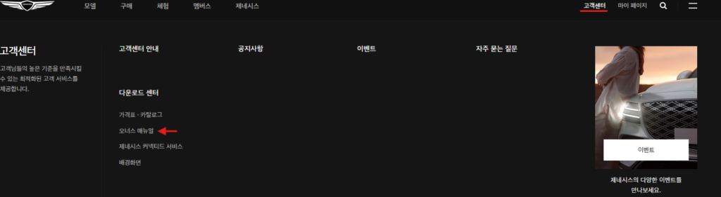 제네시스 매뉴얼 사용설명서 다운로드 바로가기 안내 상세가이드 2. 페이지 상단 고객센터 → 오프스 매뉴얼을 클릭합니다.