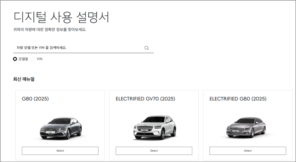 제네시스 매뉴얼 사용설명서 다운로드 바로가기 안내 상세가이드 3. 차량 모델 검색 혹은 선택합니다.
