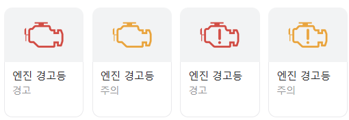 엔진 경고등 점등 원인