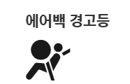 제네시스 에어백 경고등 발생 원인 및 조치방법 안내 에어백 경고등 이상 발생 원인