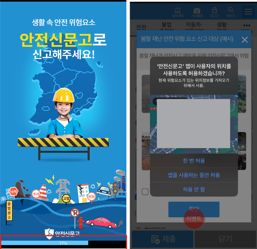 불법차량 안전신문고 신고방법 및 고객센터 안내 앱 설치 및 사용자 위치 설정 허용