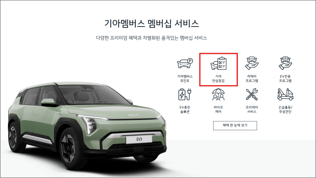 기아 안심점검 서비스란?