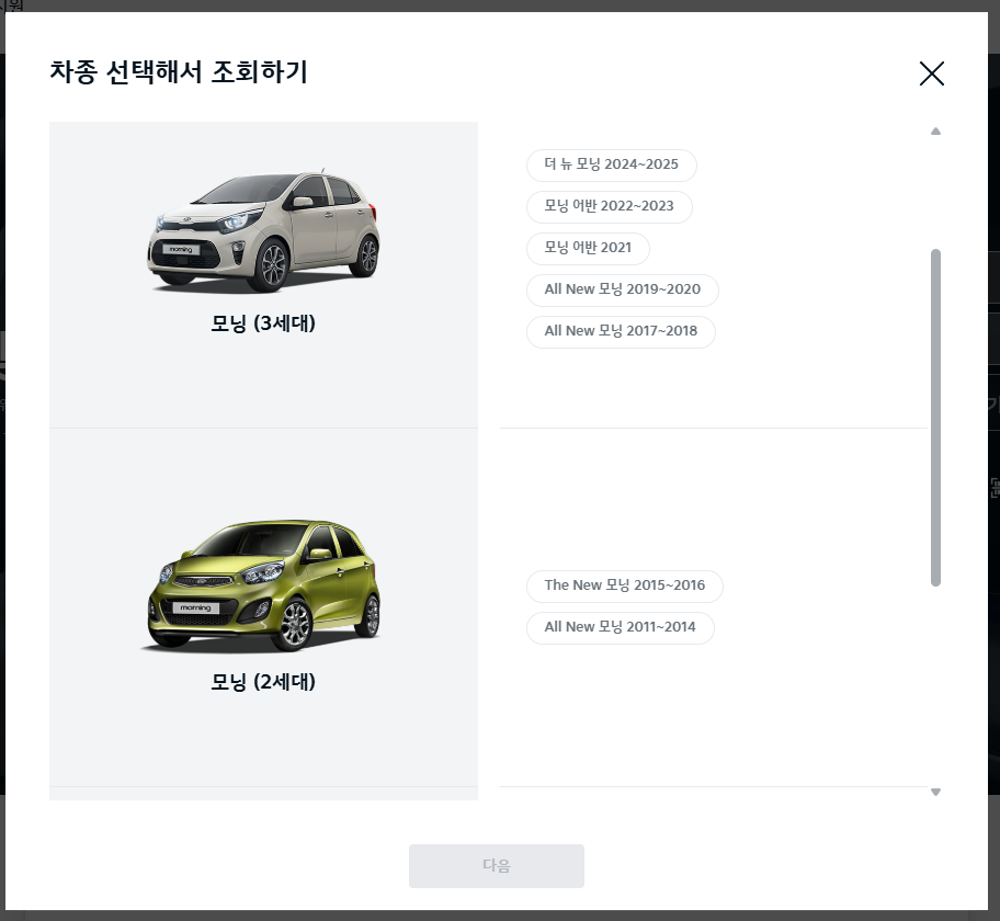 2. 모닝 연식 선택 진행