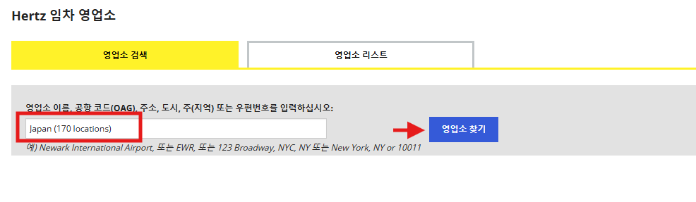 허츠 렌트카 일본 영업소 위치 확인 방법 안내
