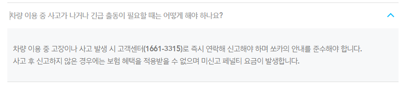 쏘카 고객센터