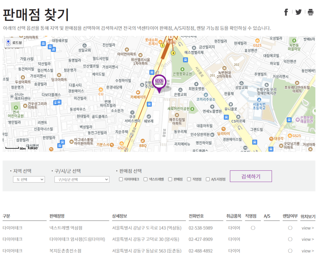 넥센 타이어 공식 대리점 안내 및 고객센터 문의