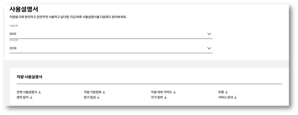 차종 SM3, 연식 선택 후 사용설명서 확인