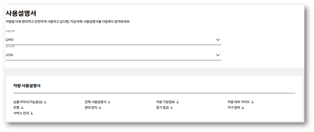 차종 QM3, 연식 선택 후 사용설명서 확인