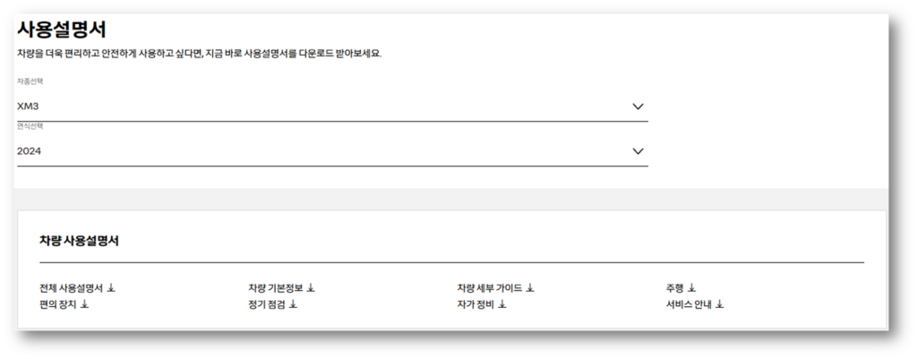 XM3 매뉴얼 사용설명서 다운로드 바로가기 안내 차종 XM3, 연식 선택 후 사용설명서 확인