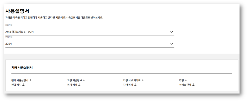 차종 XM3, 연식 선택 후 사용설명서 확인