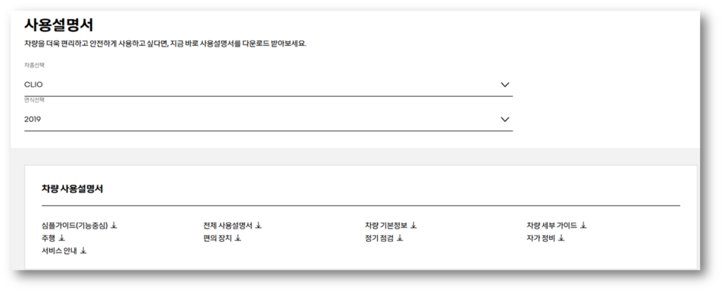 차종 클리오, 연식 선택 후 사용설명서 확인
