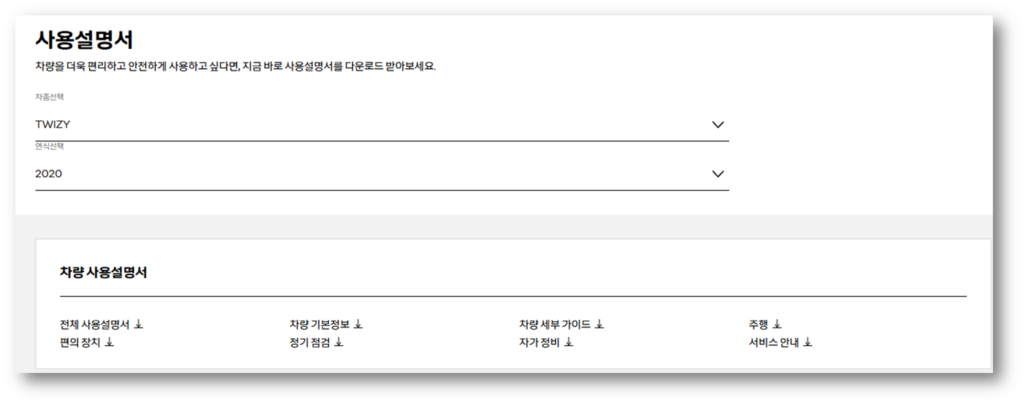 트위지 매뉴얼 사용설명서 다운로드 바로가기 안내 차종 트위지, 연식 선택 후 사용설명서 확인