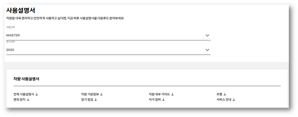 르노 마스터 사용설명서 다운로드 바로가기 안내 차종 마스터, 연식 선택 후 사용설명서 확인
