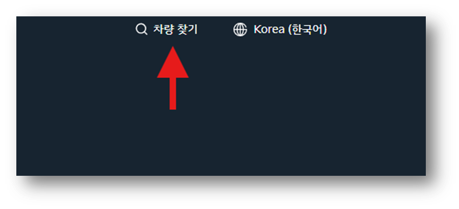2. 상단 차량 찾기 돋보기를 클릭합니다.