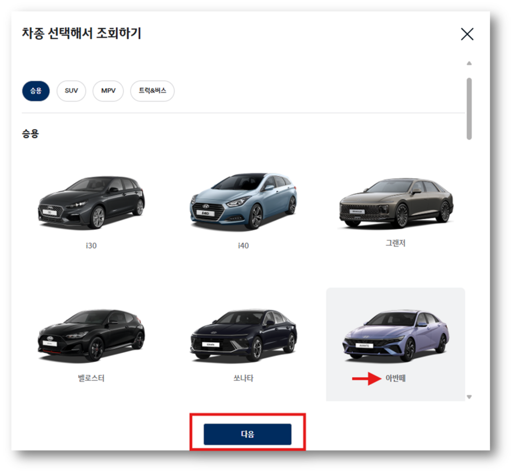 아반떼MD 차량을 선택