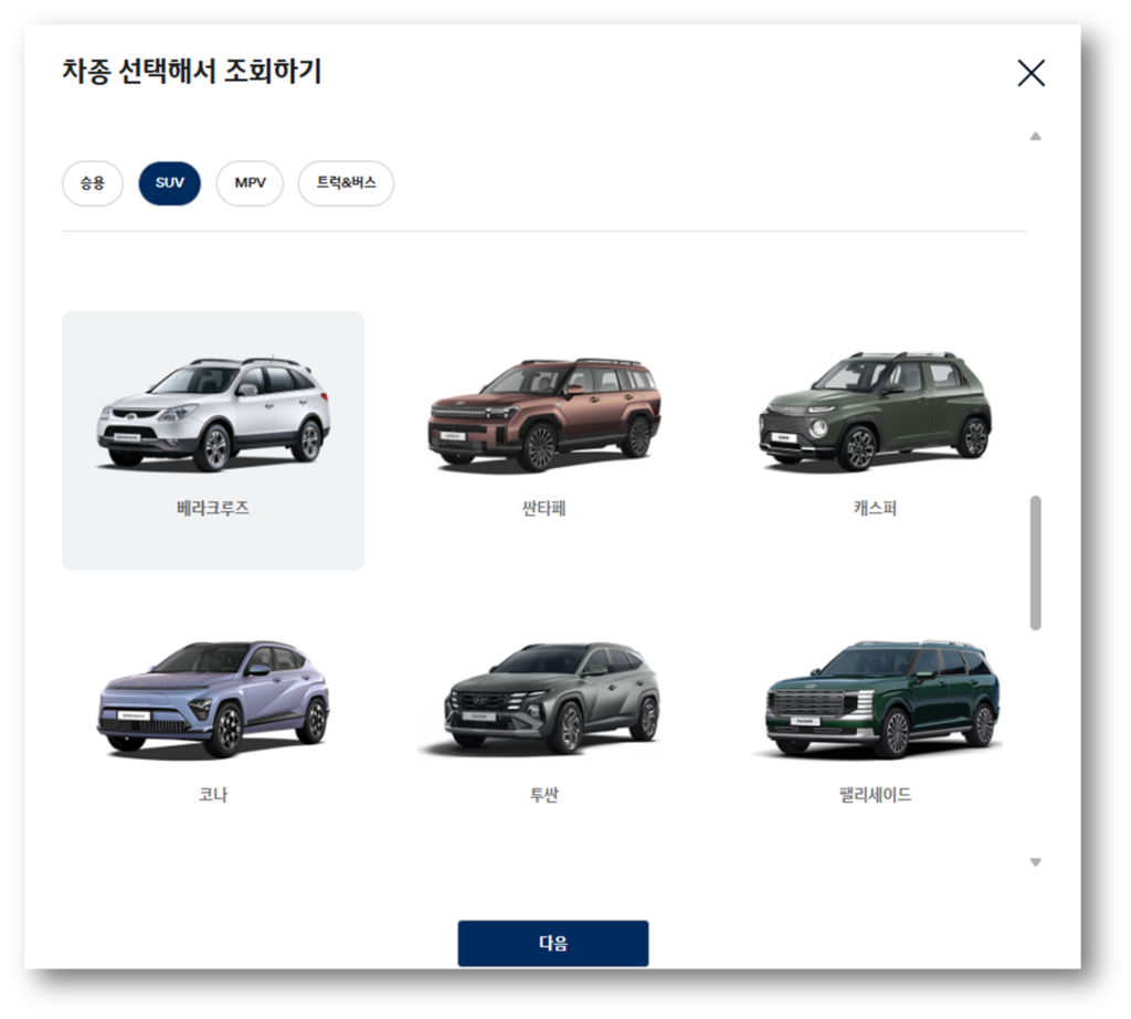 베라크루즈 차량을 선택 후 다음