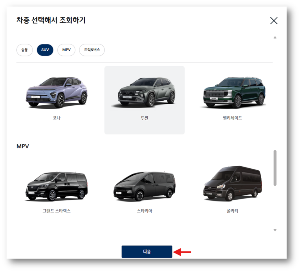 투싼 차량을 선택 후 다음