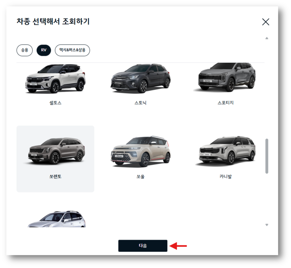 쏘렌토 차량을 선택 후 다음