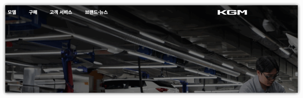 KGM 공식 홈페이지로 접속