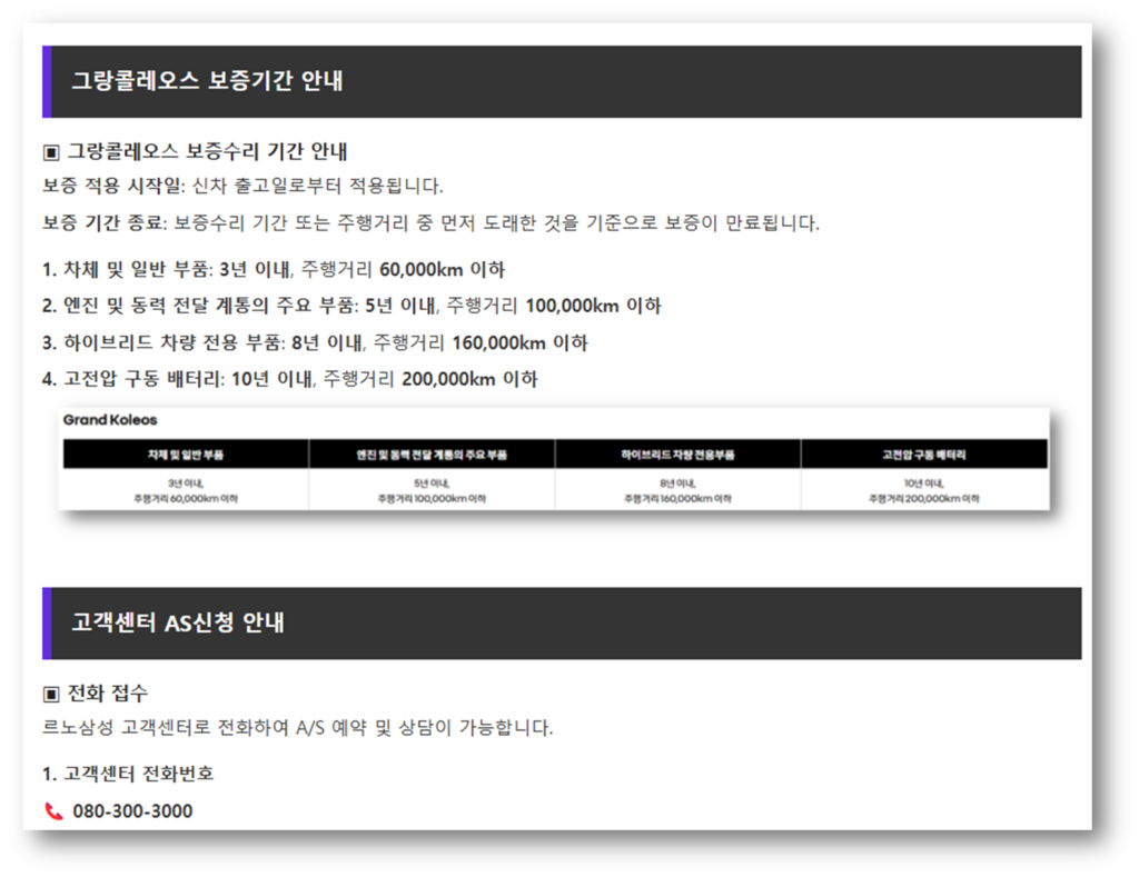 그랑콜레오스 보증기간 안내