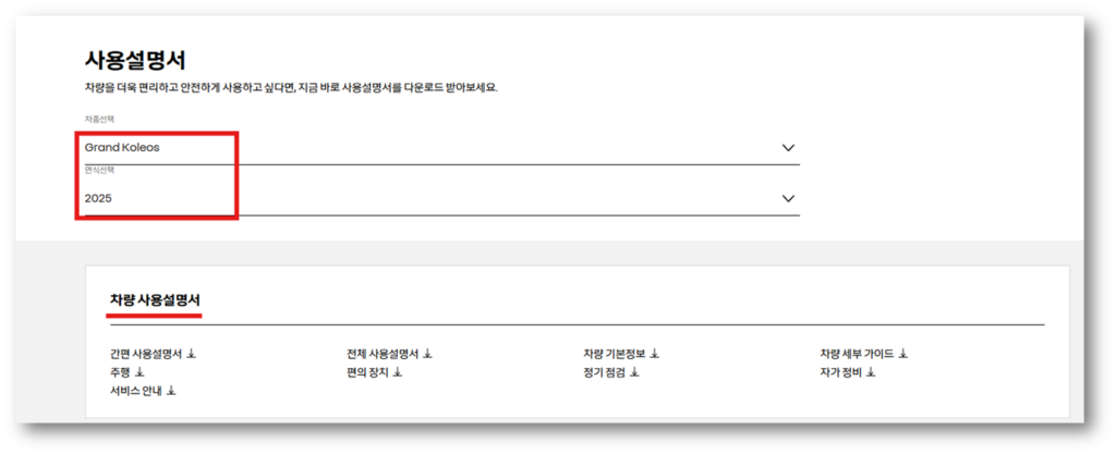 4. 차종 및 연식 선택 후 차량 사용설명서를 확인하시면 됩니다.