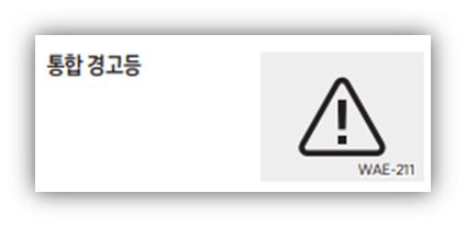 통합 경고등 (느낌표 경고등)
