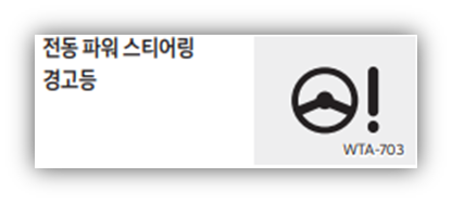 전동 파워 스티어링 경고등
