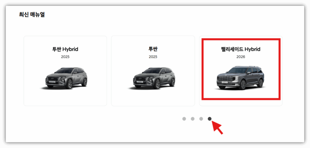 옆으로 페이지를 넘겨 4페이지에 펠리세이드 하이브리드를 클릭