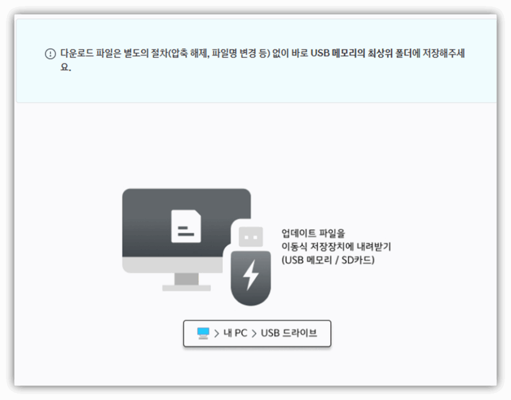 다운로드 완료 시, 다운로드 받은 파일을 USB 메모리의 최상위 폴더(내 PC > USB 드라이브)에 복사해주세요.
