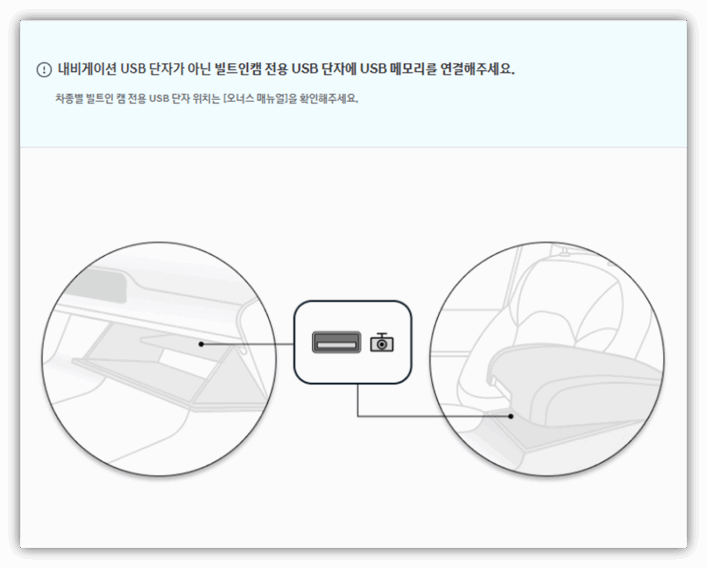 빌트인캠 전용 USB 단자에 USB 메모리를 연결해주세요.