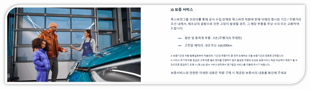폭스바겐 ID5 보증정책