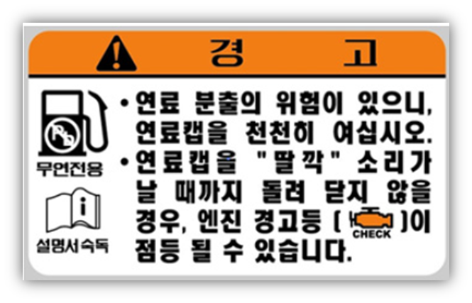 주유캡(연료캡) 밀착 불량 또는 분실