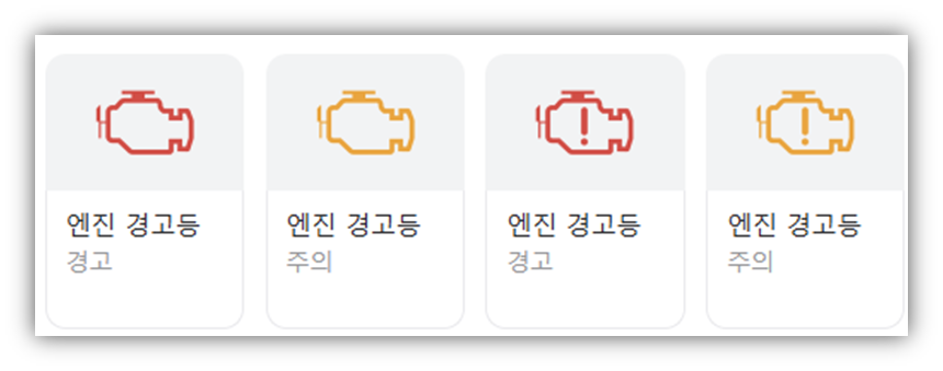 엔진경고등 색상 의미