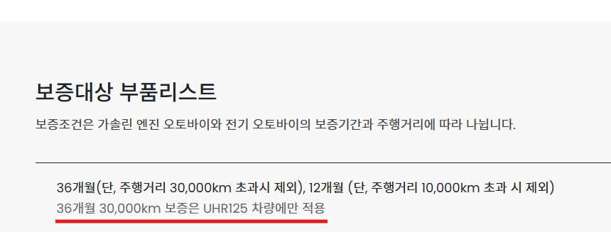 UHR125 보증기간 및 보증제외 항목 안내
