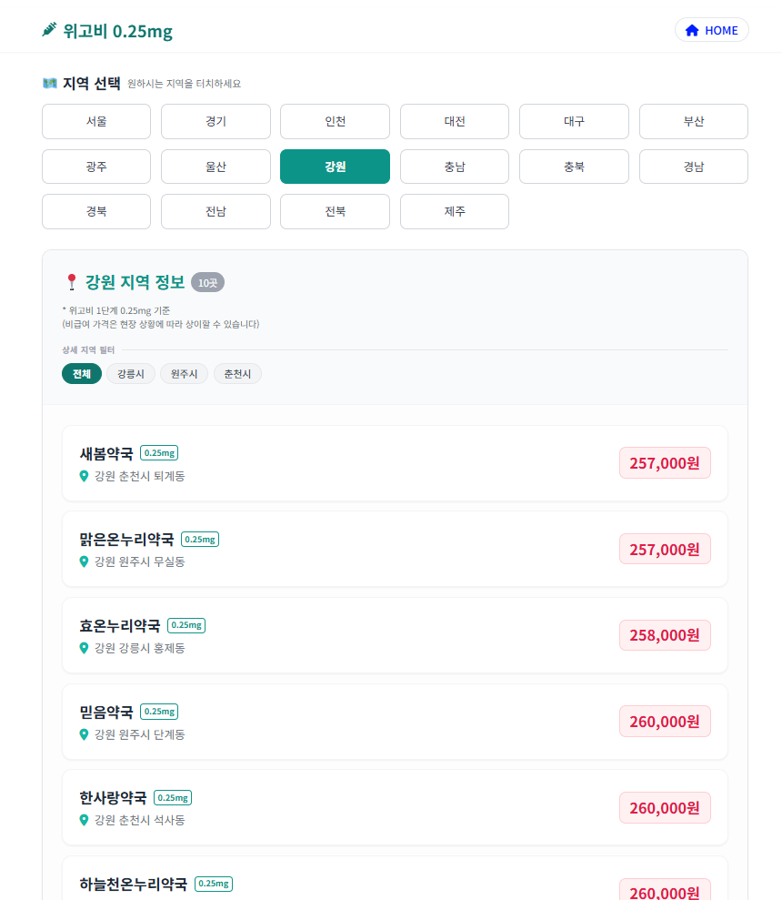 전북 진안군 위고비 0.25mg 가격 얼마나 할까? 저렴한 성지약국 공유
